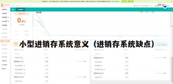 小型进销存系统意义（进销存系统缺点）