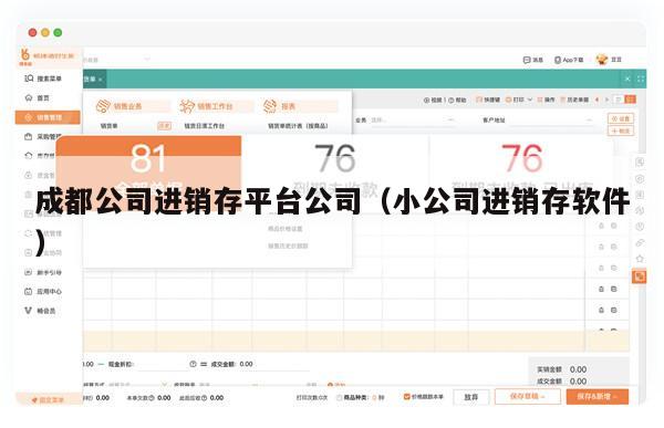 成都公司进销存平台公司（小公司进销存软件）