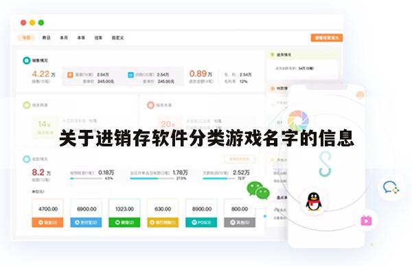 关于进销存软件分类游戏名字的信息