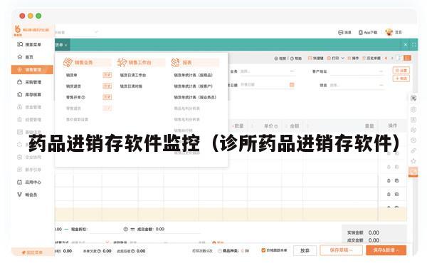 药品进销存软件监控（诊所药品进销存软件）