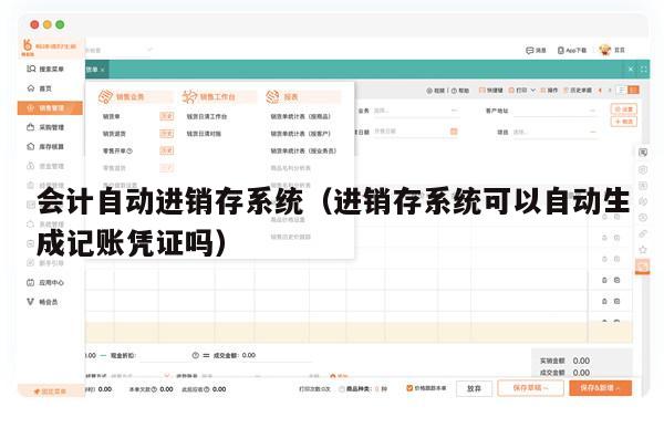 会计自动进销存系统（进销存系统可以自动生成记账凭证吗）