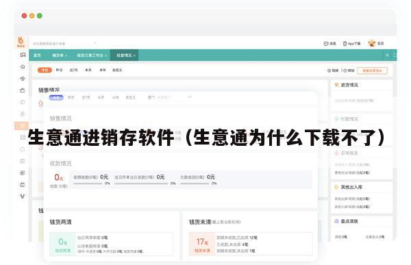 生意通进销存软件（生意通为什么下载不了）