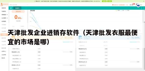 天津批发企业进销存软件（天津批发衣服最便宜的市场是哪）