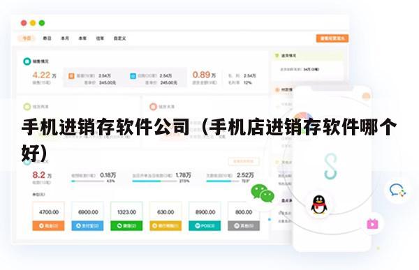 手机进销存软件公司（手机店进销存软件哪个好）