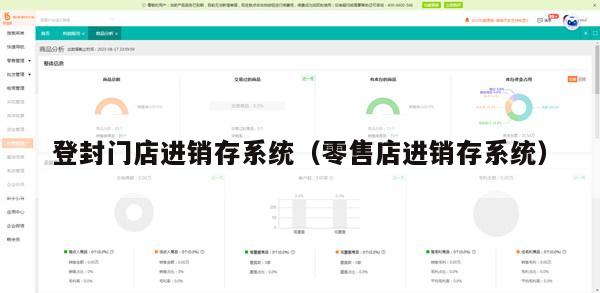 登封门店进销存系统（零售店进销存系统）