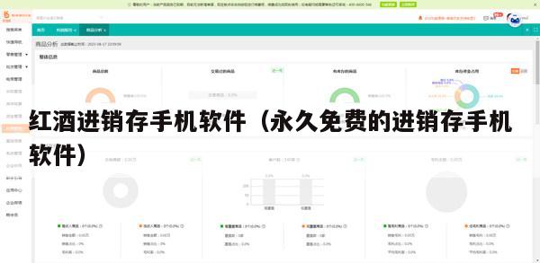 红酒进销存手机软件（永久免费的进销存手机软件）
