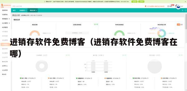 进销存软件免费博客（进销存软件免费博客在哪）