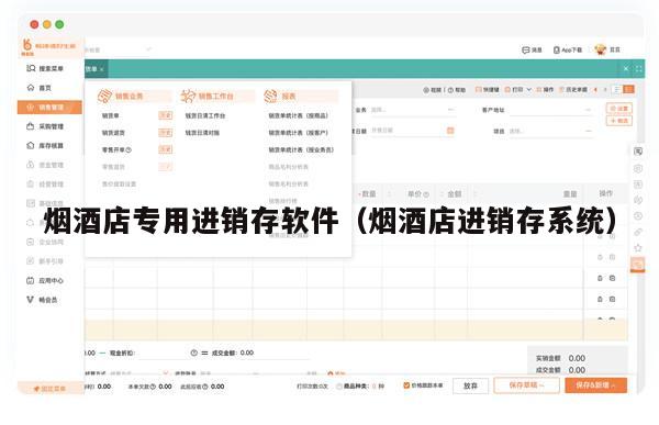 烟酒店专用进销存软件（烟酒店进销存系统）