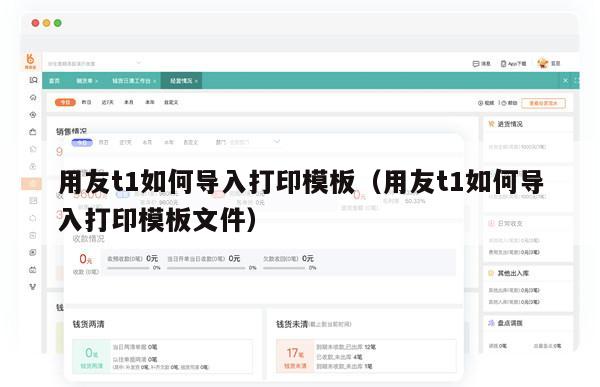 用友t1如何导入打印模板（用友t1如何导入打印模板文件）