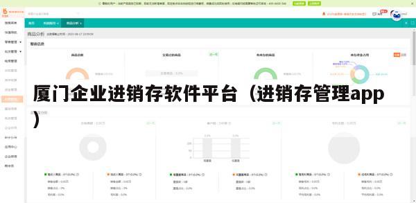 厦门企业进销存软件平台（进销存管理app）