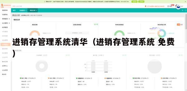 进销存管理系统清华（进销存管理系统 免费）
