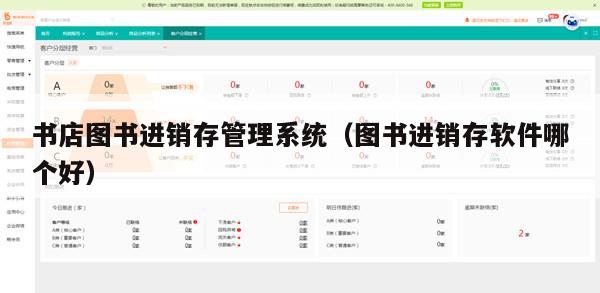书店图书进销存管理系统（图书进销存软件哪个好）