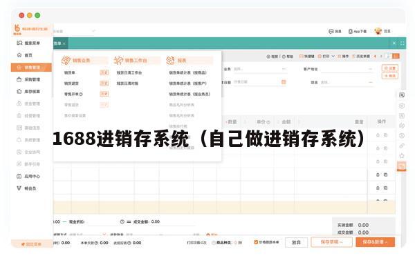 1688进销存系统（自己做进销存系统）
