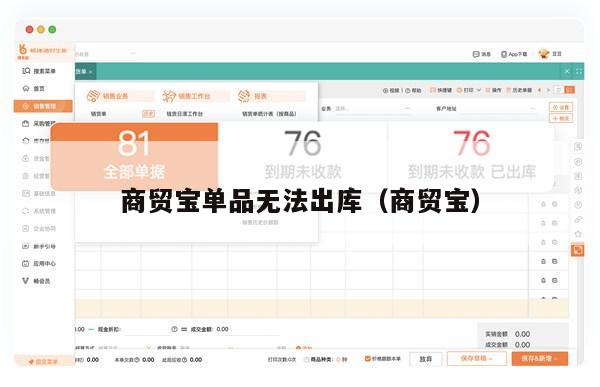 商贸宝单品无法出库（商贸宝）