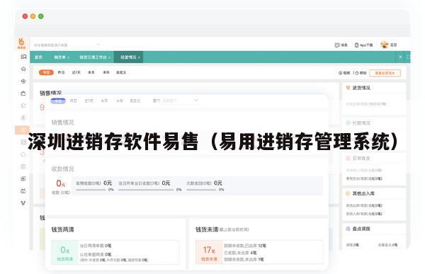 深圳进销存软件易售（易用进销存管理系统）