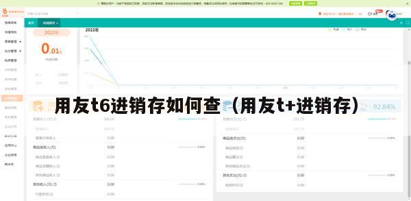 用友t6进销存如何查（用友t+进销存）