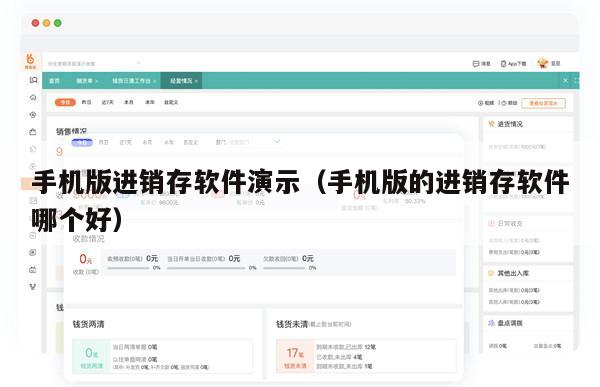 手机版进销存软件演示（手机版的进销存软件哪个好）