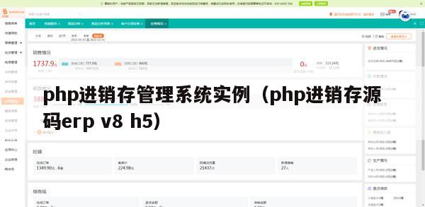 php进销存管理系统实例（php进销存源码erp v8 h5）