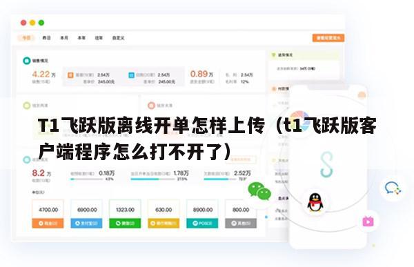 T1飞跃版离线开单怎样上传（t1飞跃版客户端程序怎么打不开了）