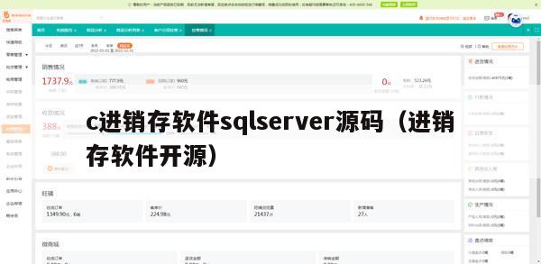 c进销存软件sqlserver源码（进销存软件开源）