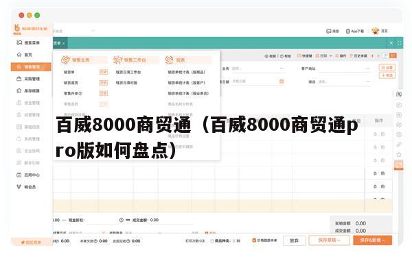 百威8000商贸通（百威8000商贸通pro版如何盘点）