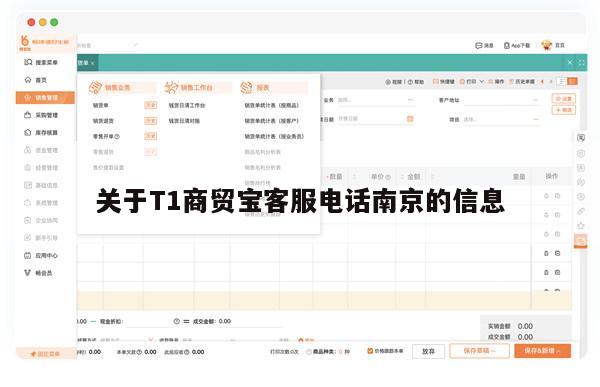 关于T1商贸宝客服电话南京的信息