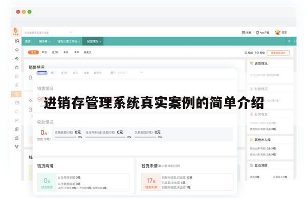 进销存管理系统真实案例的简单介绍