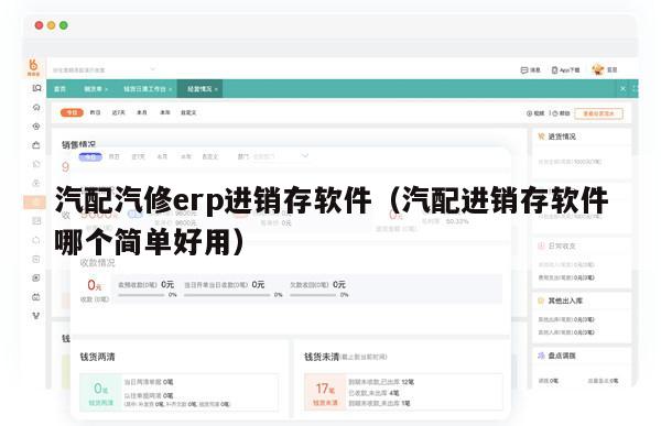 汽配汽修erp进销存软件（汽配进销存软件哪个简单好用）