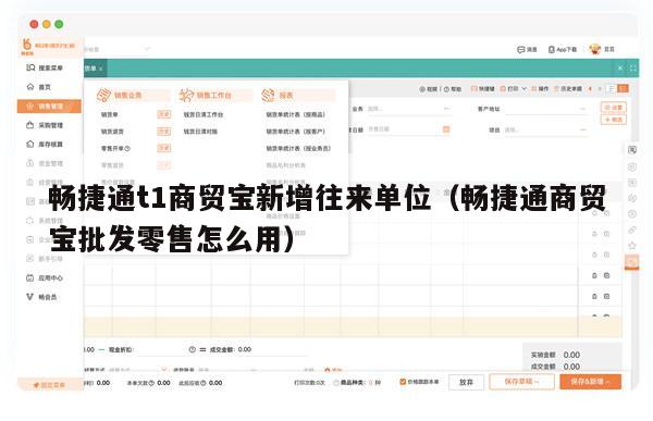 畅捷通t1商贸宝新增往来单位（畅捷通商贸宝批发零售怎么用）