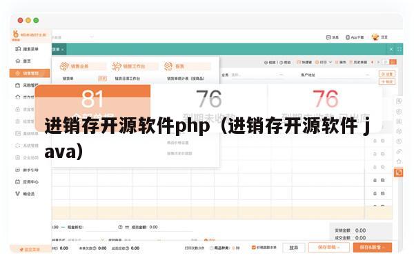 进销存开源软件php（进销存开源软件 java）