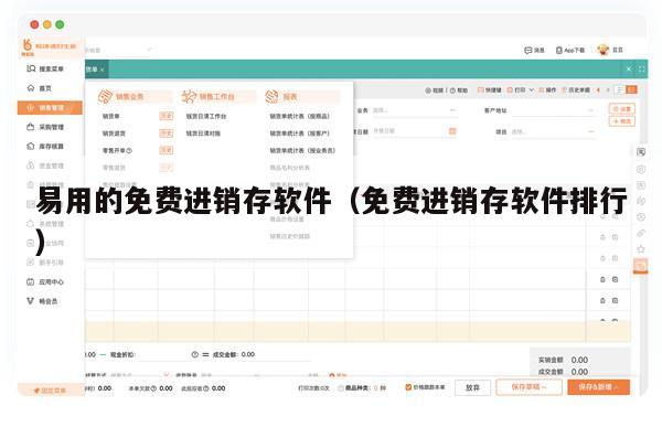 易用的免费进销存软件（免费进销存软件排行）
