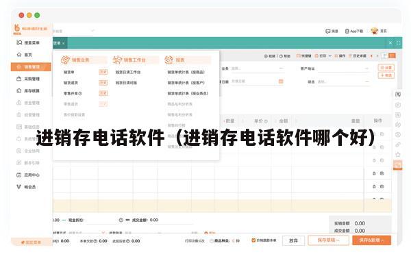进销存电话软件（进销存电话软件哪个好）