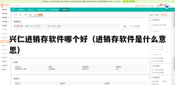 兴仁进销存软件哪个好（进销存软件是什么意思）