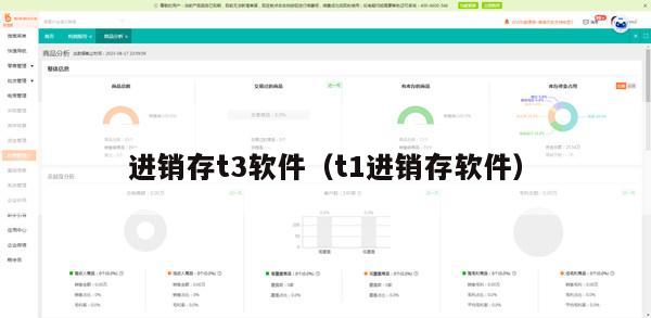 进销存t3软件（t1进销存软件）