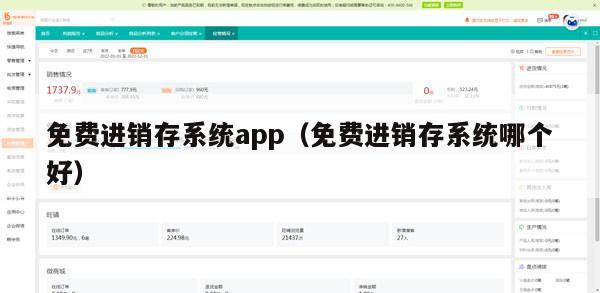 免费进销存系统app（免费进销存系统哪个好）