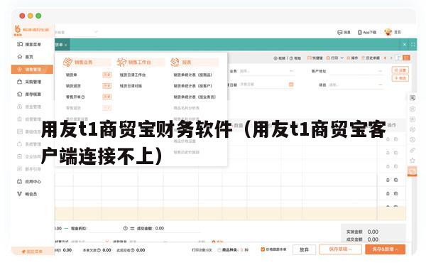 用友t1商贸宝财务软件（用友t1商贸宝客户端连接不上）