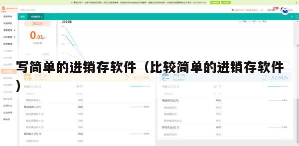写简单的进销存软件（比较简单的进销存软件）