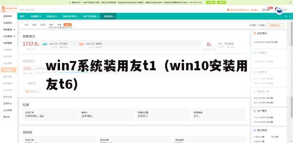 win7系统装用友t1（win10安装用友t6）