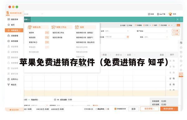 苹果免费进销存软件（免费进销存 知乎）