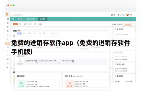 免费的进销存软件app（免费的进销存软件手机版）