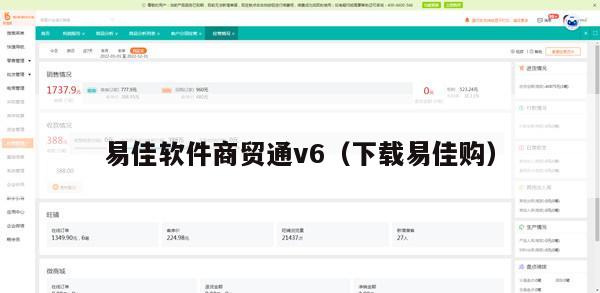 易佳软件商贸通v6（下载易佳购）