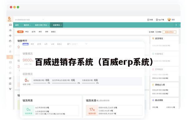 百威进销存系统（百威erp系统）