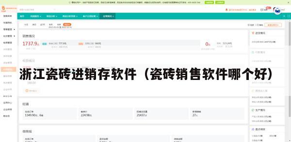 浙江瓷砖进销存软件（瓷砖销售软件哪个好）