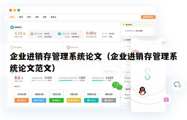 企业进销存管理系统论文（企业进销存管理系统论文范文）