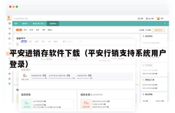 平安进销存软件下载（平安行销支持系统用户登录）