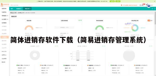 简体进销存软件下载（简易进销存管理系统）