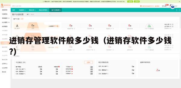 进销存管理软件般多少钱（进销存软件多少钱?）
