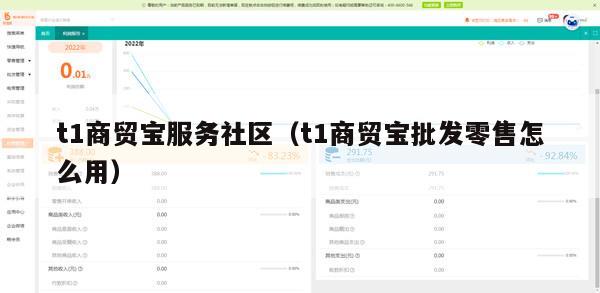 t1商贸宝服务社区（t1商贸宝批发零售怎么用）
