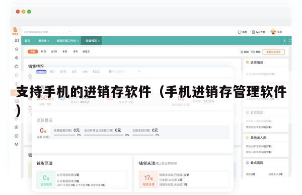支持手机的进销存软件（手机进销存管理软件）