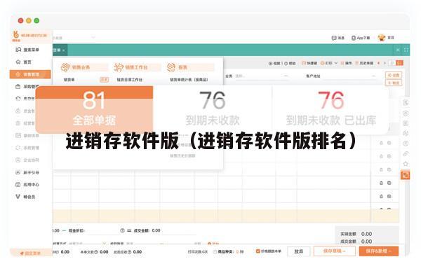 进销存软件版（进销存软件版排名）